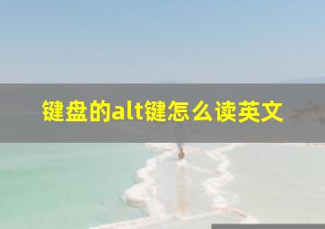 键盘的alt键怎么读英文