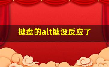 键盘的alt键没反应了