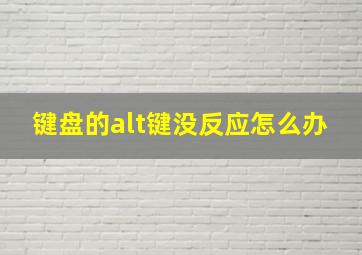 键盘的alt键没反应怎么办