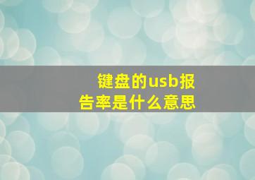 键盘的usb报告率是什么意思