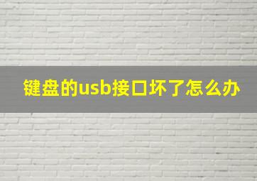 键盘的usb接口坏了怎么办