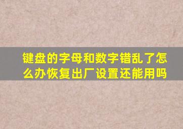 键盘的字母和数字错乱了怎么办恢复出厂设置还能用吗