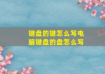 键盘的键怎么写电脑键盘的盘怎么写