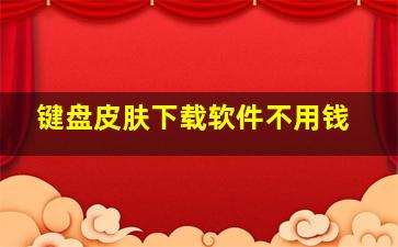 键盘皮肤下载软件不用钱