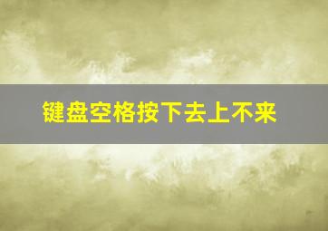 键盘空格按下去上不来