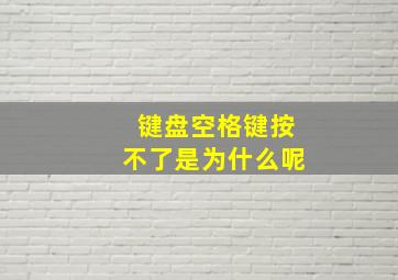 键盘空格键按不了是为什么呢