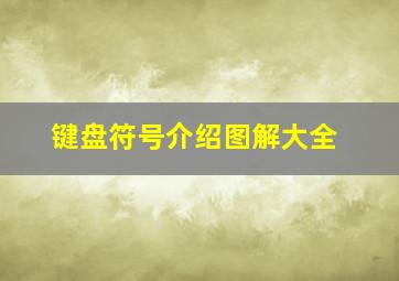 键盘符号介绍图解大全