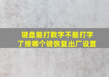 键盘能打数字不能打字了按哪个键恢复出厂设置