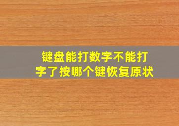 键盘能打数字不能打字了按哪个键恢复原状