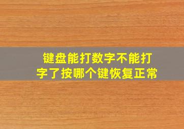 键盘能打数字不能打字了按哪个键恢复正常