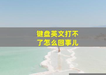 键盘英文打不了怎么回事儿