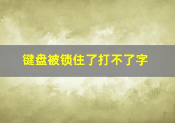 键盘被锁住了打不了字