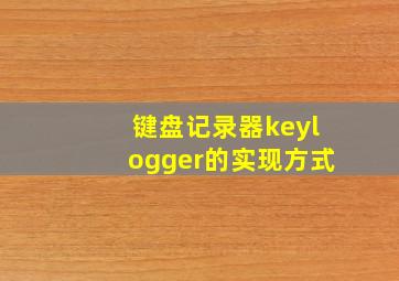 键盘记录器keylogger的实现方式