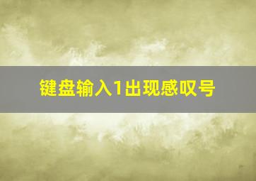 键盘输入1出现感叹号