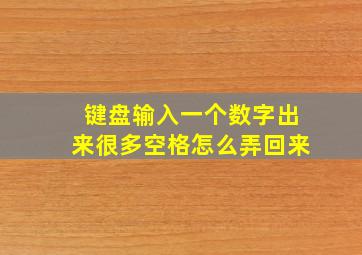 键盘输入一个数字出来很多空格怎么弄回来