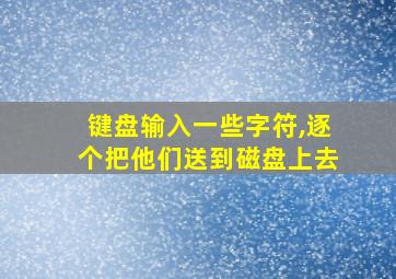 键盘输入一些字符,逐个把他们送到磁盘上去