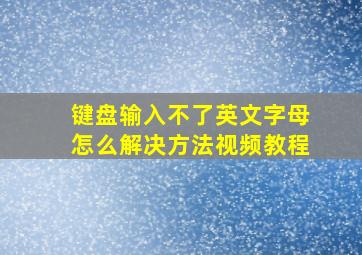 键盘输入不了英文字母怎么解决方法视频教程