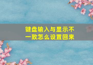 键盘输入与显示不一致怎么设置回来