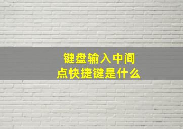 键盘输入中间点快捷键是什么