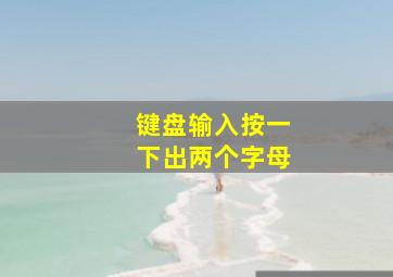 键盘输入按一下出两个字母