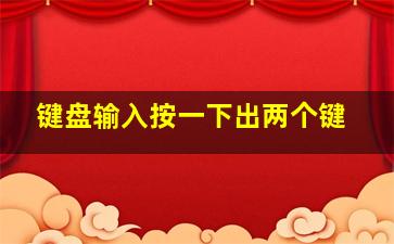 键盘输入按一下出两个键