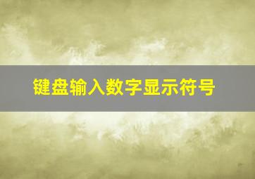 键盘输入数字显示符号