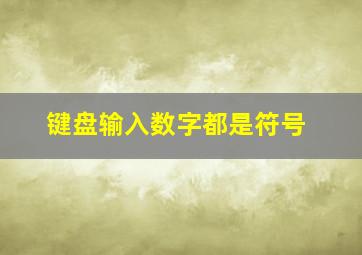 键盘输入数字都是符号