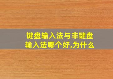 键盘输入法与非键盘输入法哪个好,为什么