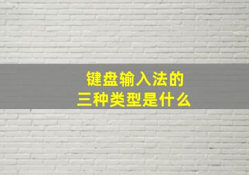 键盘输入法的三种类型是什么