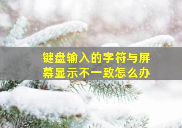 键盘输入的字符与屏幕显示不一致怎么办