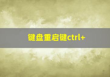 键盘重启键ctrl+