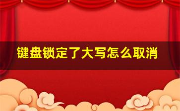 键盘锁定了大写怎么取消