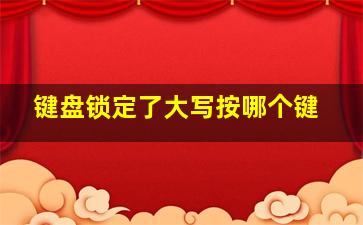 键盘锁定了大写按哪个键