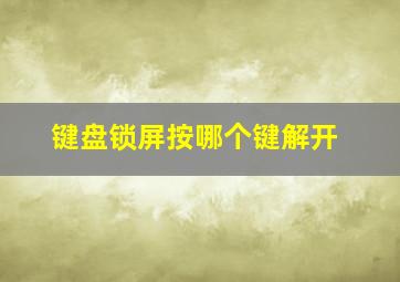 键盘锁屏按哪个键解开