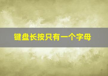 键盘长按只有一个字母