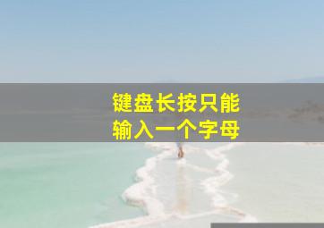 键盘长按只能输入一个字母