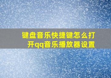 键盘音乐快捷键怎么打开qq音乐播放器设置