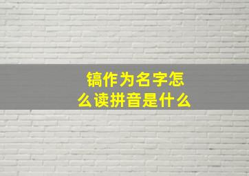 镐作为名字怎么读拼音是什么