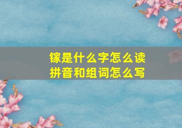 镓是什么字怎么读拼音和组词怎么写