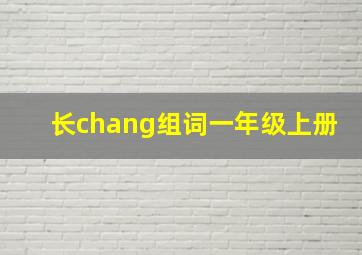 长chang组词一年级上册