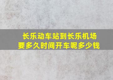 长乐动车站到长乐机场要多久时间开车呢多少钱