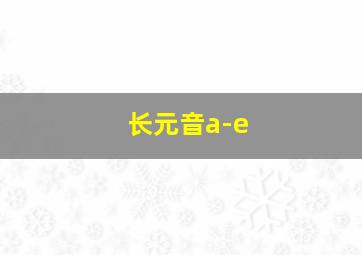 长元音a-e