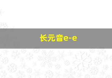 长元音e-e