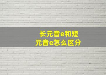 长元音e和短元音e怎么区分