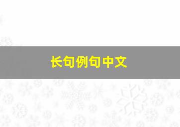 长句例句中文