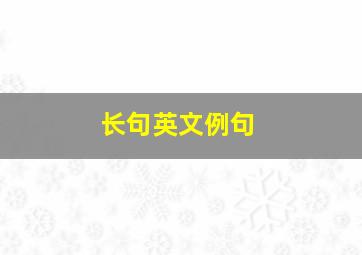 长句英文例句