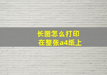 长图怎么打印在整张a4纸上