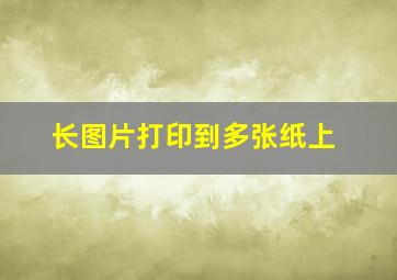 长图片打印到多张纸上