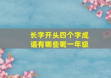 长字开头四个字成语有哪些呢一年级