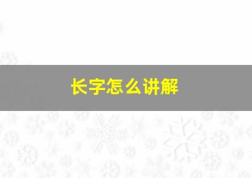 长字怎么讲解